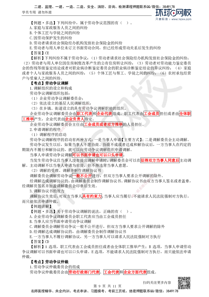 31.第31讲-第9章建设工程劳动保证法律制度（2）_2026年一建法规_2025年一建法规SVIP_02-基础精讲✿高端面授✿深度强化_21-法规《考点精讲班》王丽雪、安国庆HQ_安国庆