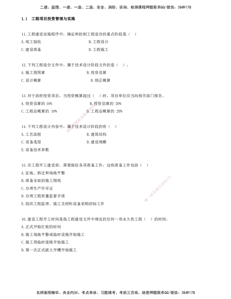 02.02-金点题11-29题_2026年一级建造师_2026年一建管理_2025年一建管理SVIP_03-习题精析✿实战特训✿模考通关_31-管理《金点题班》金月KL推荐_讲义
