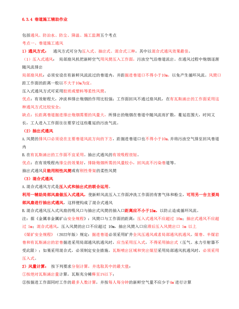 11.34-第1篇-第6章-6.3.4-巷道施工辅助作业-6.3.6-斜井及倾斜巷道施工_2026年一级建造师_2026年一建矿业_2025年一建矿业SVIP_02-基础精讲✿高端面授✿深度强化_06.第六章