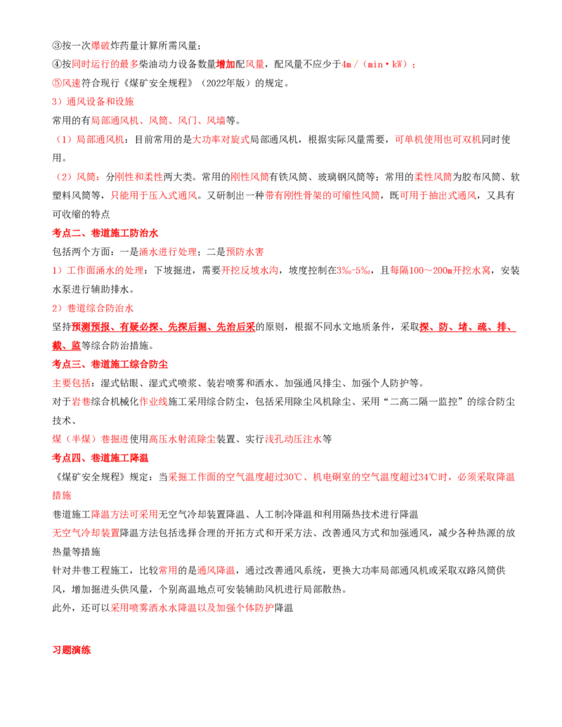 11.34-第1篇-第6章-6.3.4-巷道施工辅助作业-6.3.6-斜井及倾斜巷道施工_2026年一级建造师_2026年一建矿业_2025年一建矿业SVIP_02-基础精讲✿高端面授✿深度强化_06.第六章