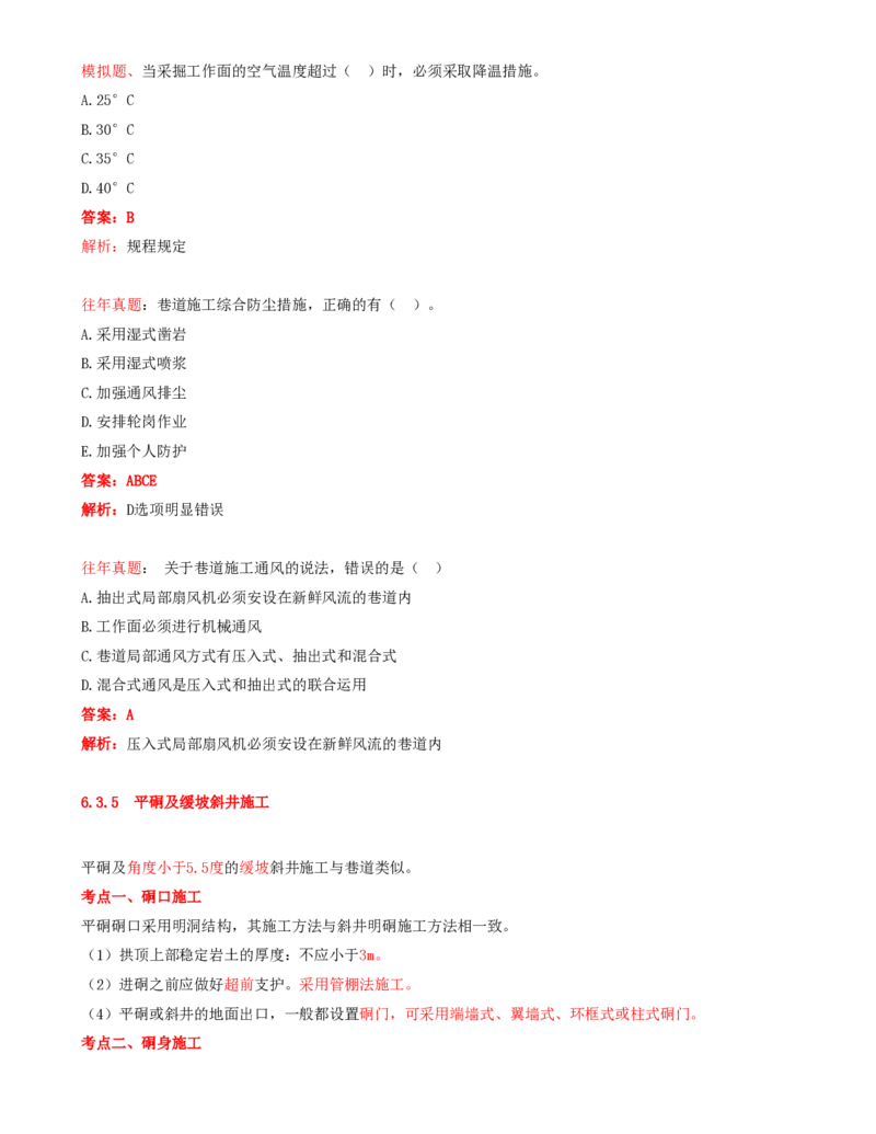 11.34-第1篇-第6章-6.3.4-巷道施工辅助作业-6.3.6-斜井及倾斜巷道施工_2026年一级建造师_2026年一建矿业_2025年一建矿业SVIP_02-基础精讲✿高端面授✿深度强化_06.第六章