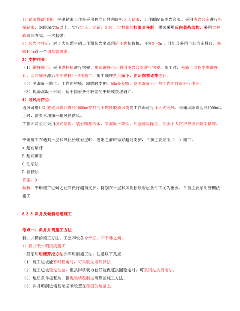 11.34-第1篇-第6章-6.3.4-巷道施工辅助作业-6.3.6-斜井及倾斜巷道施工_2026年一级建造师_2026年一建矿业_2025年一建矿业SVIP_02-基础精讲✿高端面授✿深度强化_06.第六章