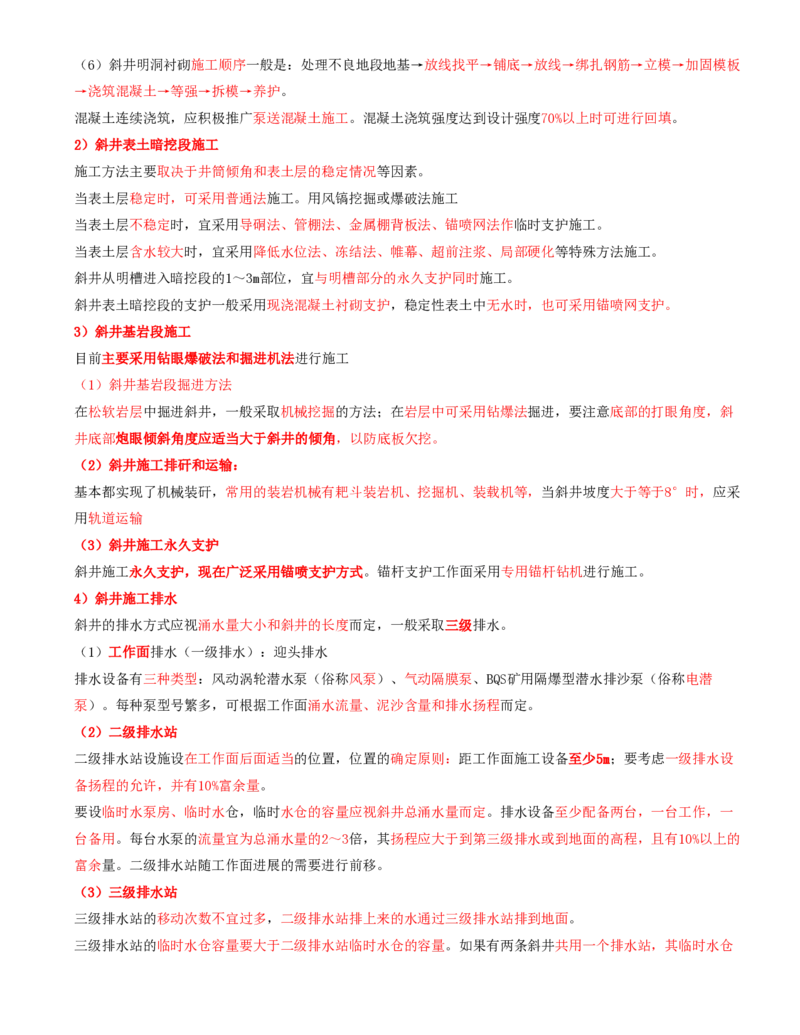 11.34-第1篇-第6章-6.3.4-巷道施工辅助作业-6.3.6-斜井及倾斜巷道施工_2026年一级建造师_2026年一建矿业_2025年一建矿业SVIP_02-基础精讲✿高端面授✿深度强化_06.第六章