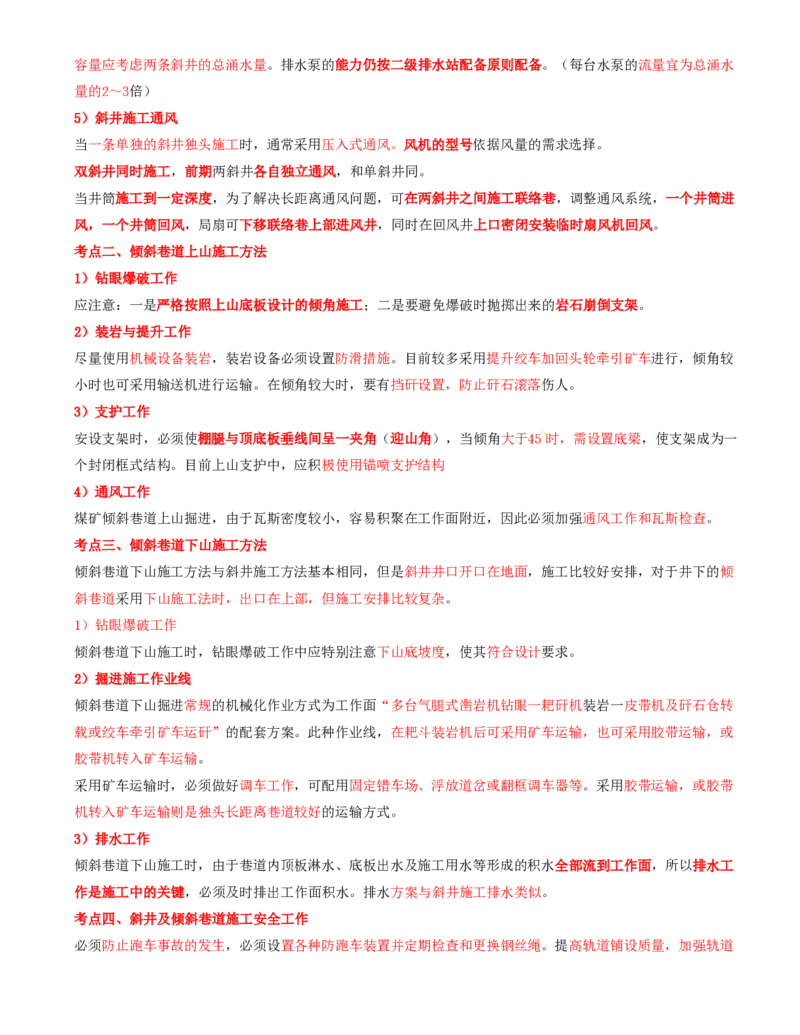 11.34-第1篇-第6章-6.3.4-巷道施工辅助作业-6.3.6-斜井及倾斜巷道施工_2026年一级建造师_2026年一建矿业_2025年一建矿业SVIP_02-基础精讲✿高端面授✿深度强化_06.第六章