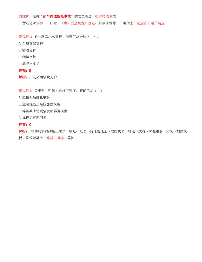 11.34-第1篇-第6章-6.3.4-巷道施工辅助作业-6.3.6-斜井及倾斜巷道施工_2026年一级建造师_2026年一建矿业_2025年一建矿业SVIP_02-基础精讲✿高端面授✿深度强化_06.第六章