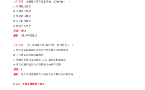 11.34-第1篇-第6章-6.3.4-巷道施工辅助作业-6.3.6-斜井及倾斜巷道施工_2026年一级建造师_2026年一建矿业_2025年一建矿业SVIP_02-基础精讲✿高端面授✿深度强化_06.第六章