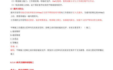 11.34-第1篇-第6章-6.3.4-巷道施工辅助作业-6.3.6-斜井及倾斜巷道施工_2026年一级建造师_2026年一建矿业_2025年一建矿业SVIP_02-基础精讲✿高端面授✿深度强化_06.第六章