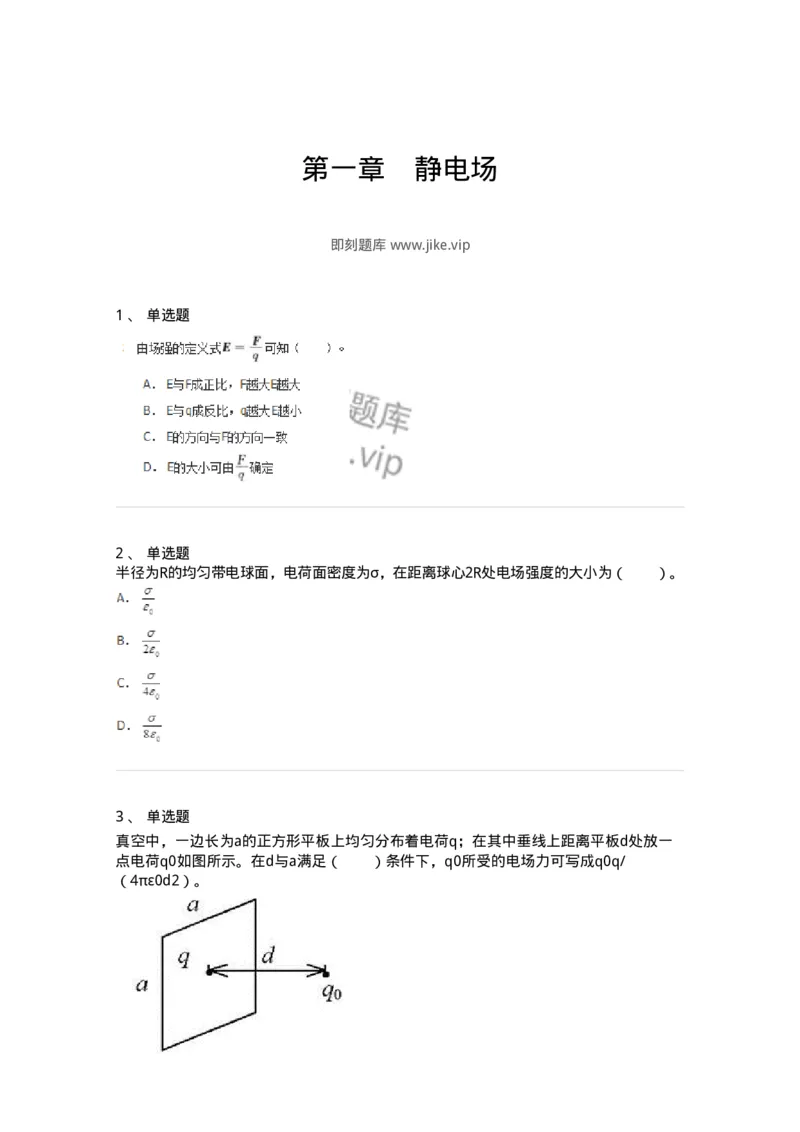310301-第一章　静电场-174198_军队文职(1)_01.军队文职真题-专业课_（全）版本一（历年真题+章节练习+模拟题）_物理(军队文职)_章节练习_纯题目