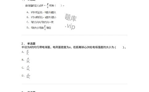 310301-第一章　静电场-174198_军队文职(1)_01.军队文职真题-专业课_（全）版本一（历年真题+章节练习+模拟题）_物理(军队文职)_章节练习_纯题目