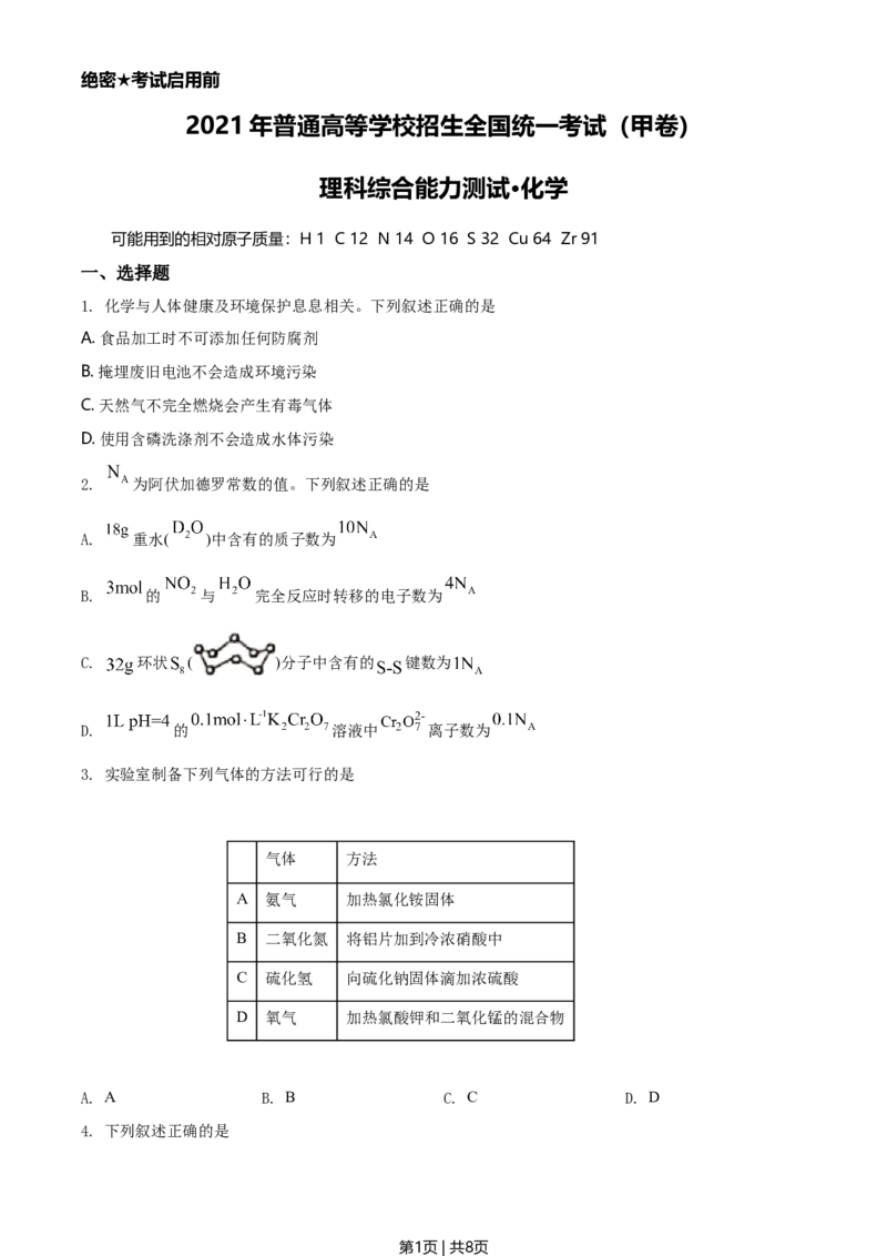 2021年高考化学试卷（全国甲卷）（空白卷）_历年高考真题合集_化学历年高考真题_新&middot;Word版2008-2025&middot;高考化学真题_化学（按年份分类）2008-2025_2021&middot;高考化学真题