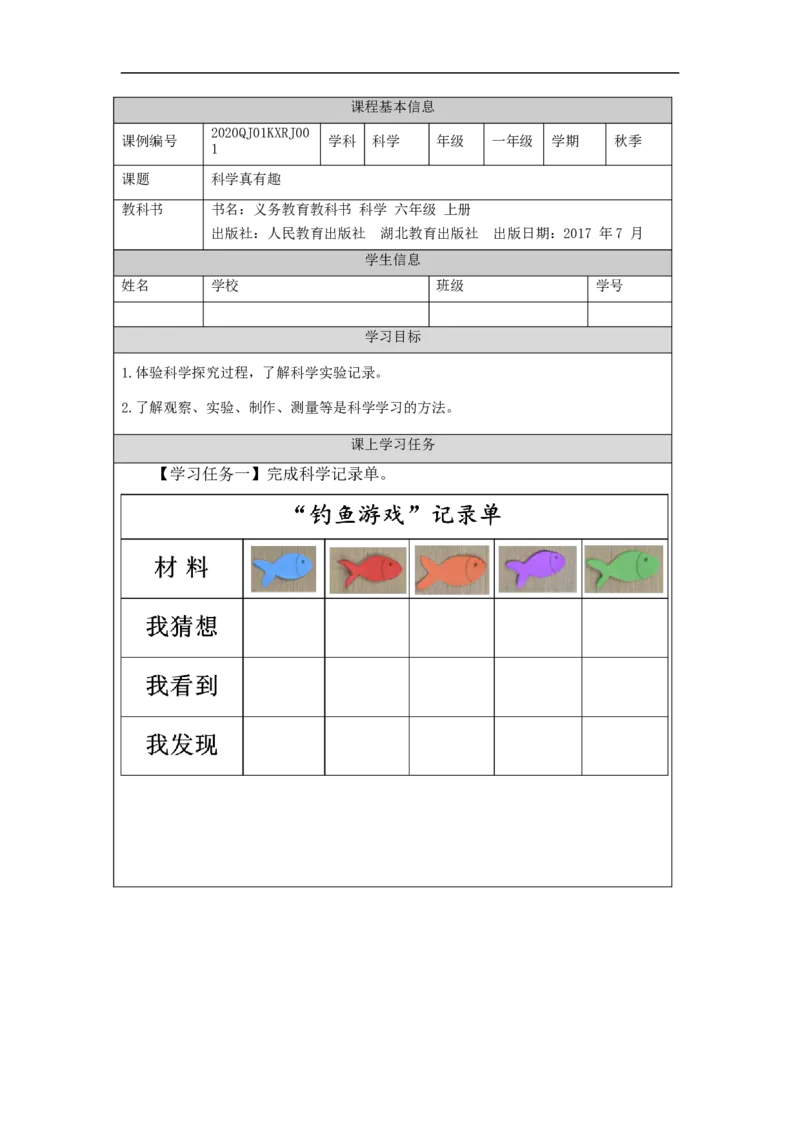 0904一年级科学(人教版)科学真有趣+第一课-3学习任务单_一年级上下册资料_小学一年级学习资料-25年更新版_1-09、小学一年级科学上册_人教鄂教版_学习任务单