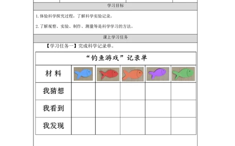 0904一年级科学(人教版)科学真有趣+第一课-3学习任务单_一年级上下册资料_小学一年级学习资料-25年更新版_1-09、小学一年级科学上册_人教鄂教版_学习任务单