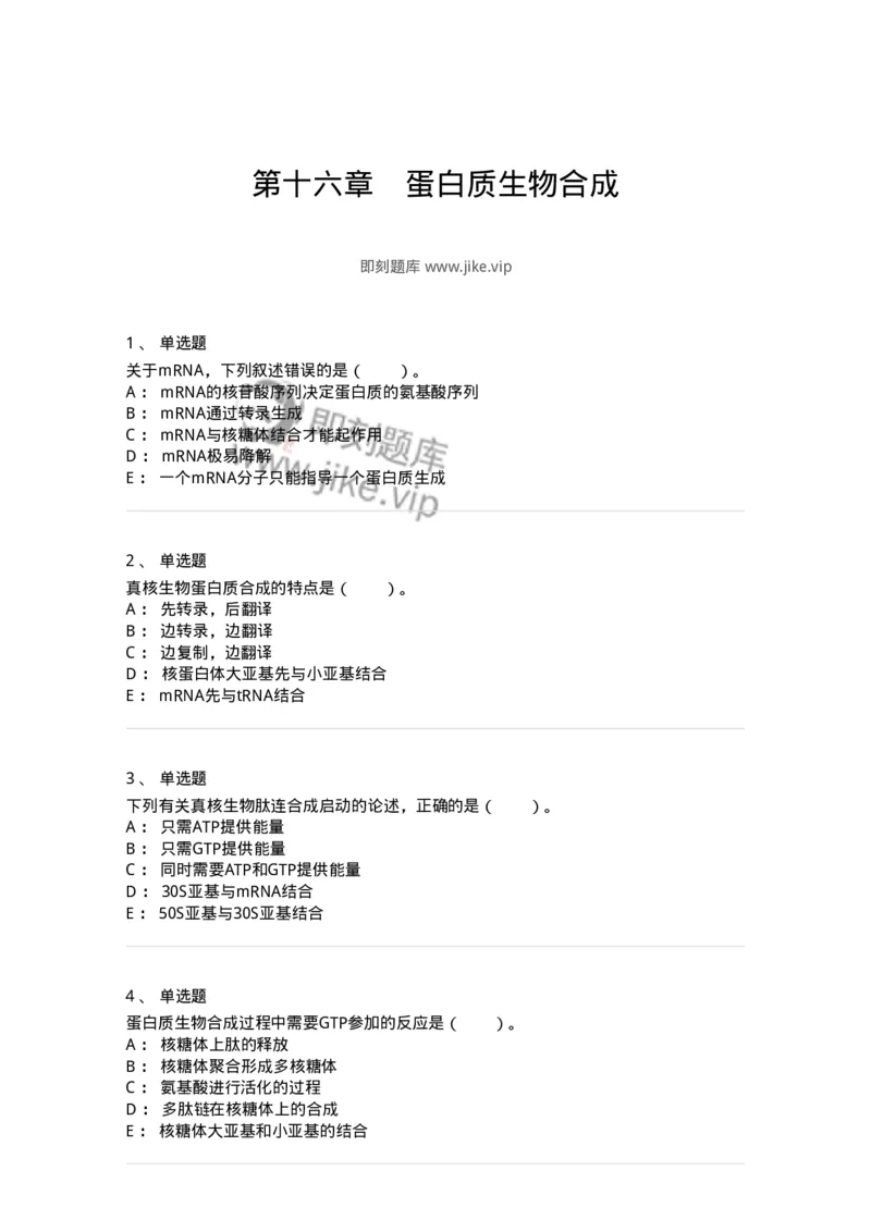80316-第十六章　蛋白质生物合成-174253_军队文职(1)_01.军队文职真题-专业课_（全）版本一（历年真题+章节练习+模拟题）_农学(军队文职)_章节练习_纯题目