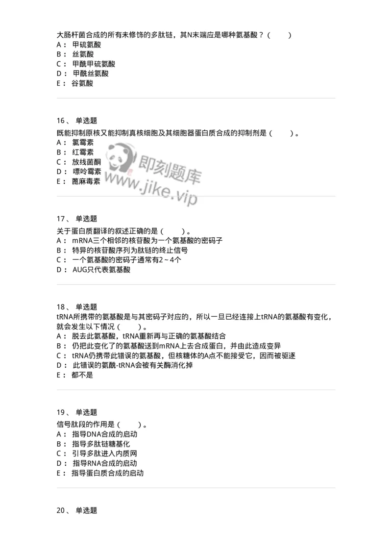 80316-第十六章　蛋白质生物合成-174253_军队文职(1)_01.军队文职真题-专业课_（全）版本一（历年真题+章节练习+模拟题）_农学(军队文职)_章节练习_纯题目