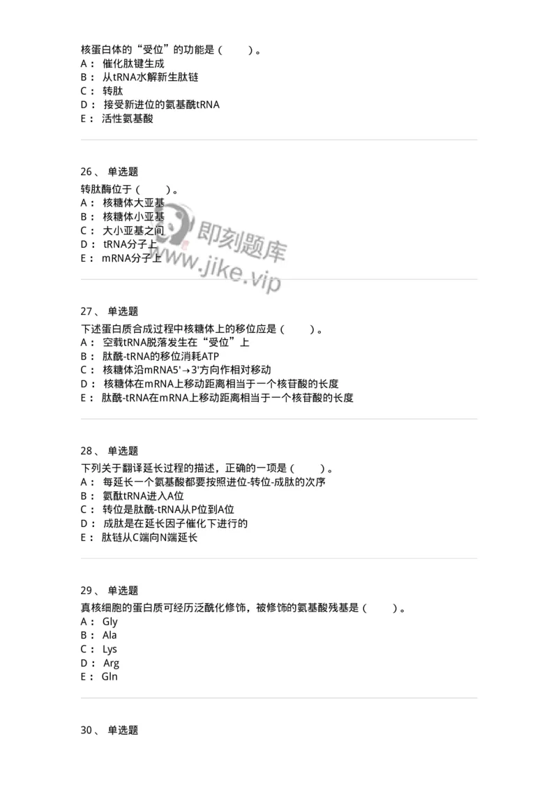 80316-第十六章　蛋白质生物合成-174253_军队文职(1)_01.军队文职真题-专业课_（全）版本一（历年真题+章节练习+模拟题）_农学(军队文职)_章节练习_纯题目