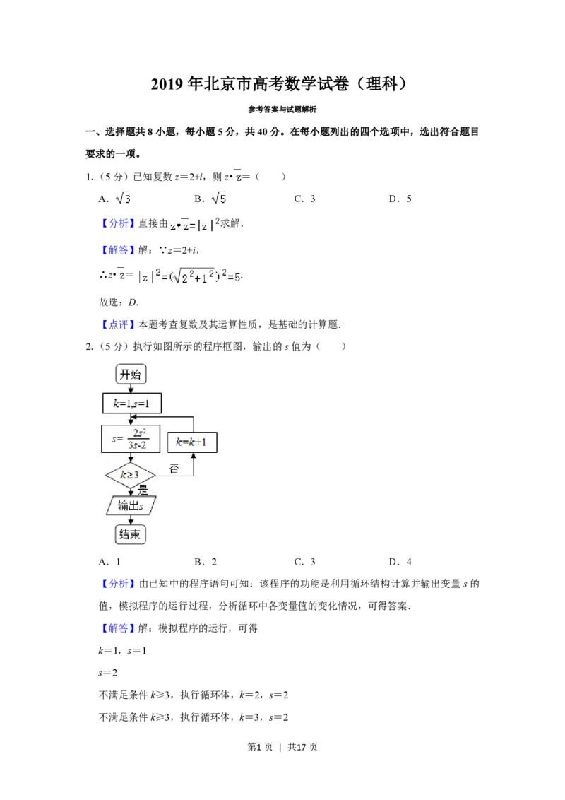 2019年高考数学试卷（理）（北京）（解析卷）_历年高考真题合集_数学历年高考真题_新&middot;PDF版2008-2025&middot;高考数学真题_数学（按省份分类）2008-2025_2008-2025&middot;（北京）数学高考真题