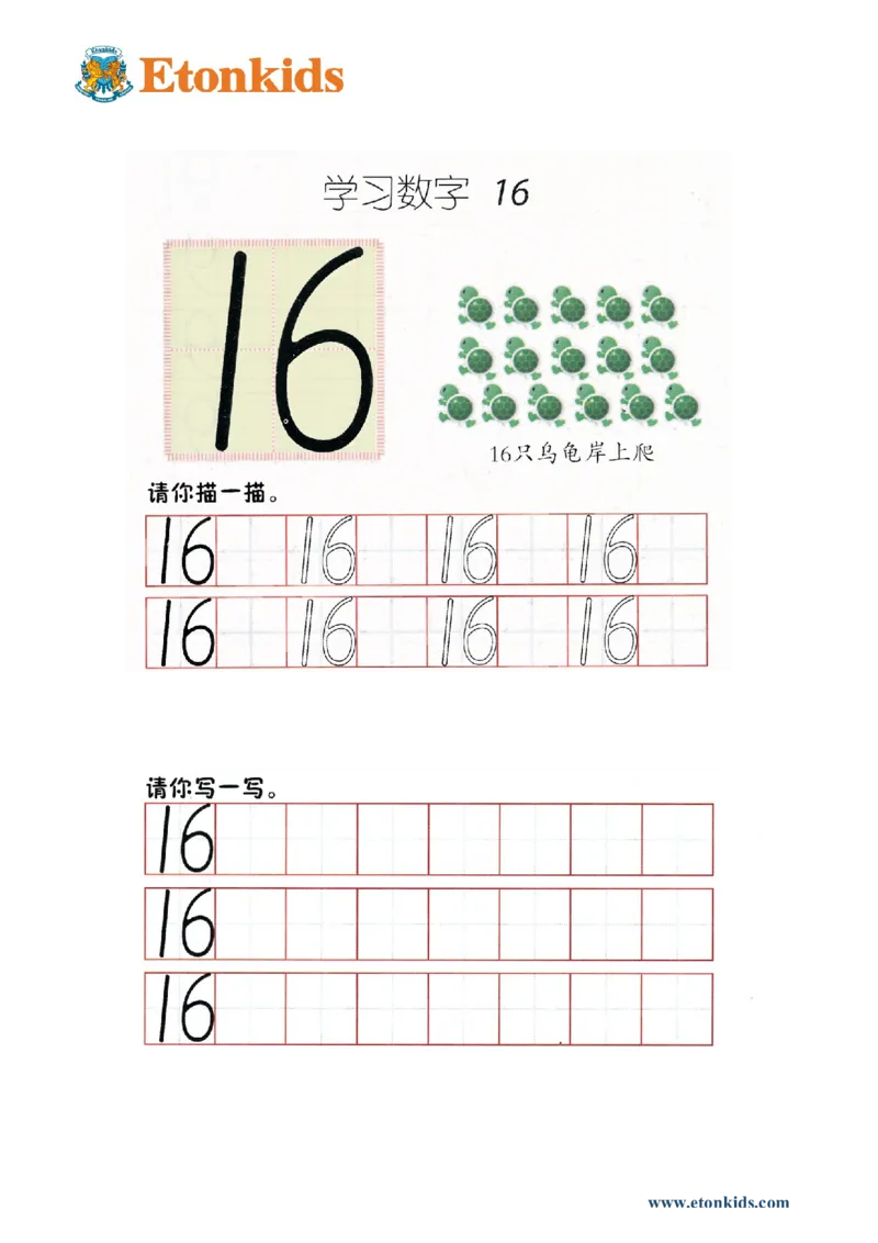 p72书写-数字16_幼小衔接全套_7.幼小衔接全套_22、幼小衔接教材_数学幼小衔接幼儿操作手册word（数学）