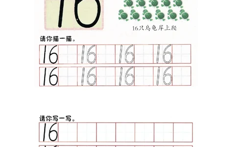 p72书写-数字16_幼小衔接全套_7.幼小衔接全套_22、幼小衔接教材_数学幼小衔接幼儿操作手册word（数学）