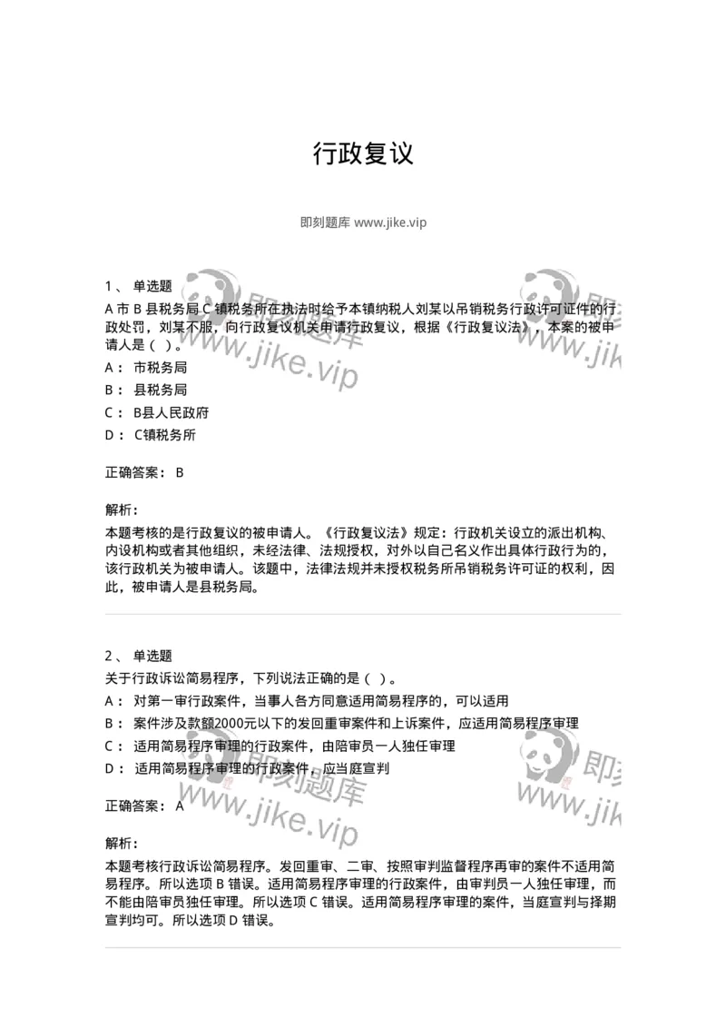 5040112-行政复议-193696_军队文职(1)_01.军队文职真题-专业课_（全）版本一（历年真题+章节练习+模拟题）_法学(军队文职)_章节练习_题目+解析