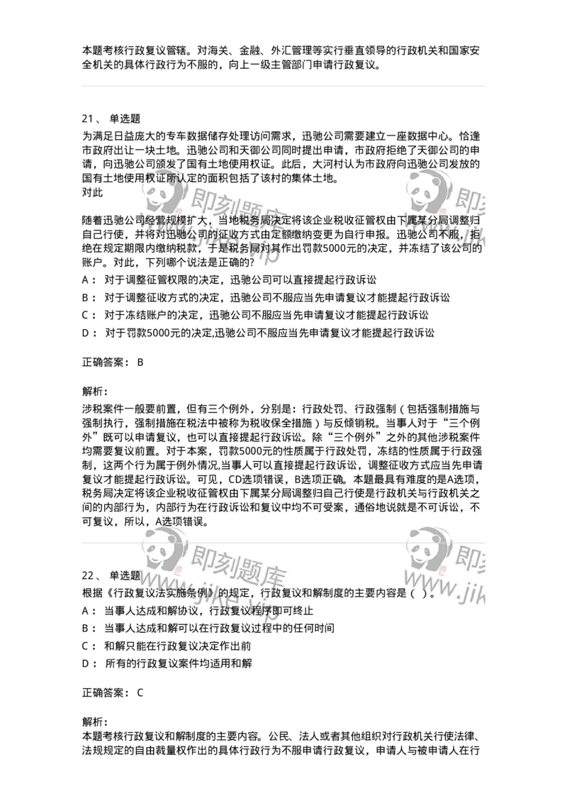 5040112-行政复议-193696_军队文职(1)_01.军队文职真题-专业课_（全）版本一（历年真题+章节练习+模拟题）_法学(军队文职)_章节练习_题目+解析