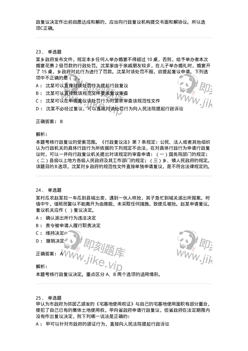 5040112-行政复议-193696_军队文职(1)_01.军队文职真题-专业课_（全）版本一（历年真题+章节练习+模拟题）_法学(军队文职)_章节练习_题目+解析