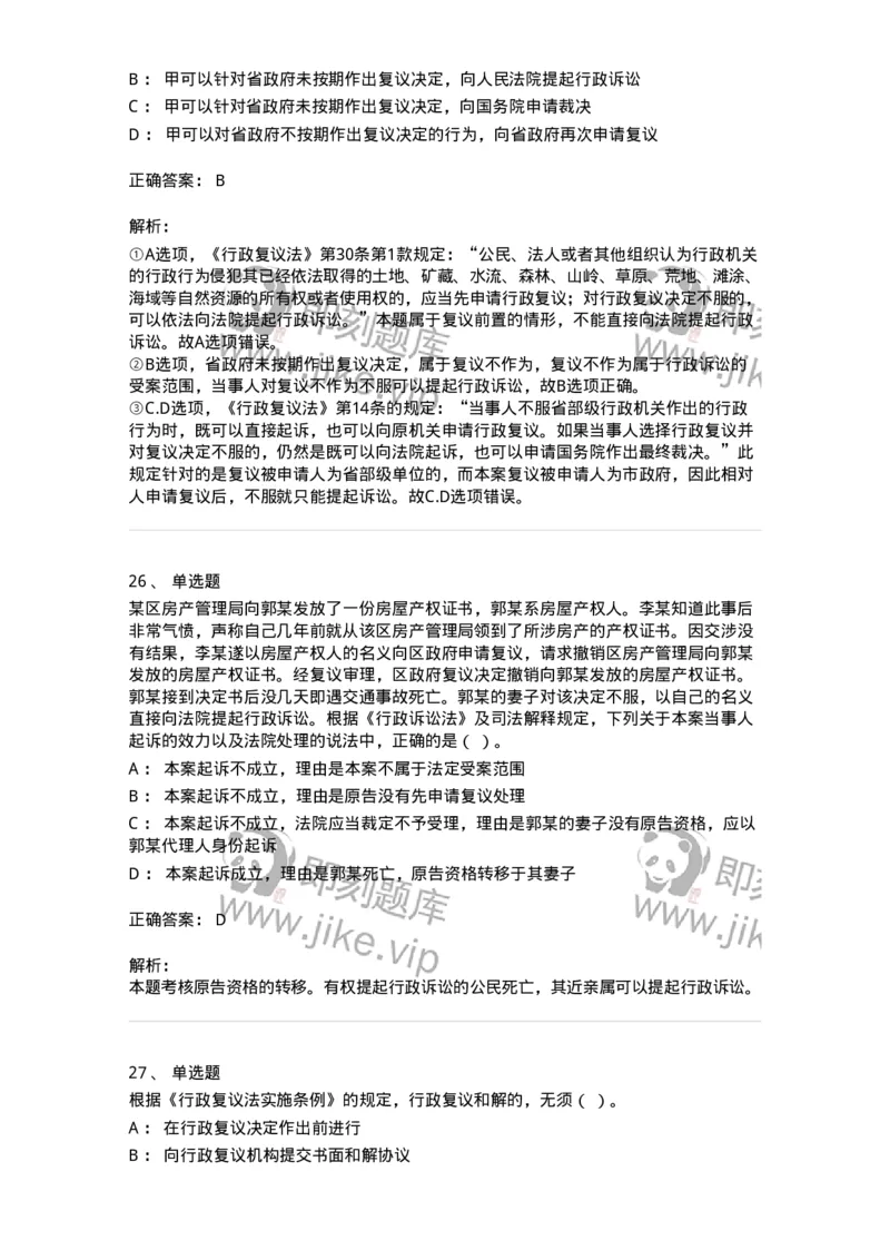 5040112-行政复议-193696_军队文职(1)_01.军队文职真题-专业课_（全）版本一（历年真题+章节练习+模拟题）_法学(军队文职)_章节练习_题目+解析