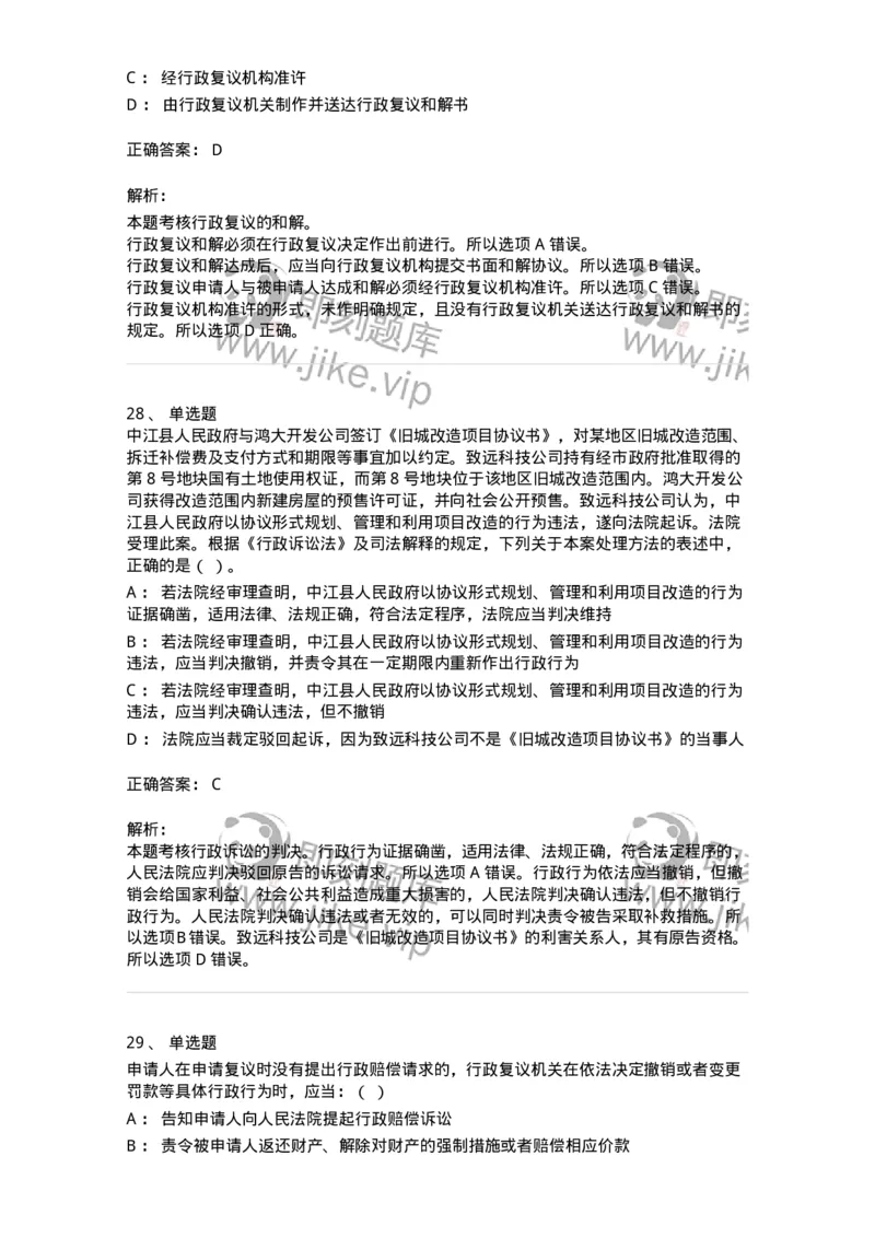 5040112-行政复议-193696_军队文职(1)_01.军队文职真题-专业课_（全）版本一（历年真题+章节练习+模拟题）_法学(军队文职)_章节练习_题目+解析