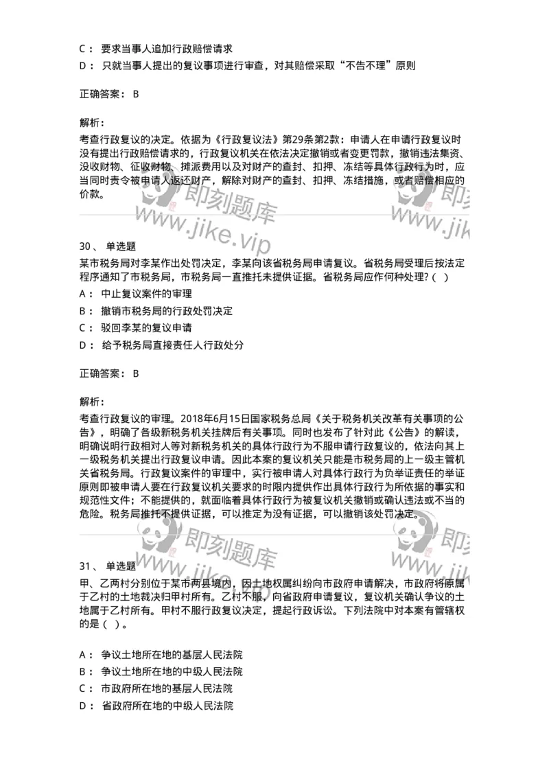 5040112-行政复议-193696_军队文职(1)_01.军队文职真题-专业课_（全）版本一（历年真题+章节练习+模拟题）_法学(军队文职)_章节练习_题目+解析