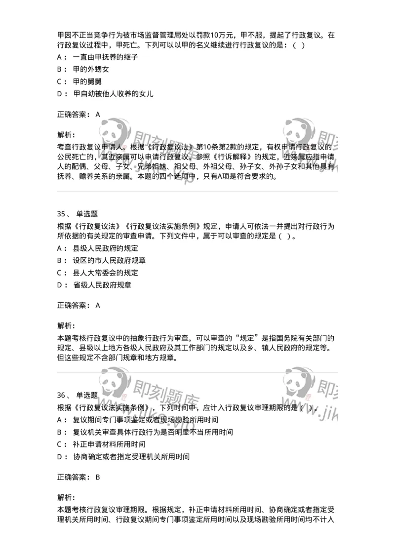 5040112-行政复议-193696_军队文职(1)_01.军队文职真题-专业课_（全）版本一（历年真题+章节练习+模拟题）_法学(军队文职)_章节练习_题目+解析