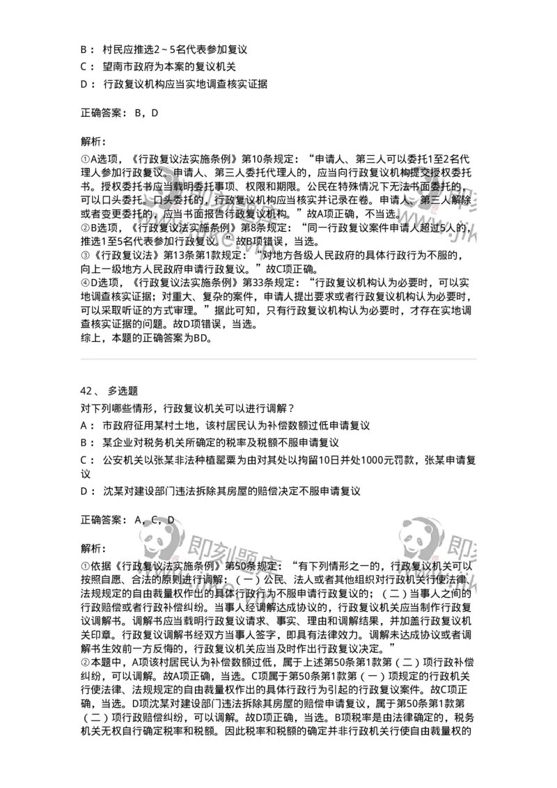 5040112-行政复议-193696_军队文职(1)_01.军队文职真题-专业课_（全）版本一（历年真题+章节练习+模拟题）_法学(军队文职)_章节练习_题目+解析