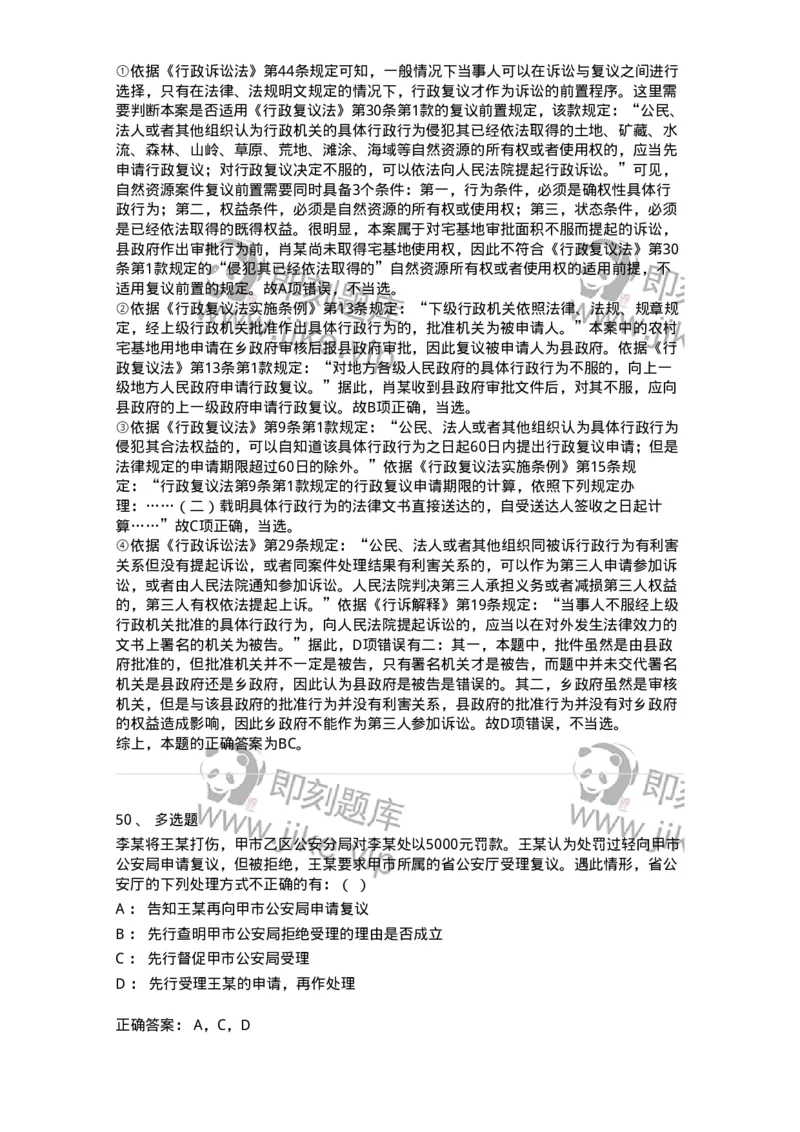 5040112-行政复议-193696_军队文职(1)_01.军队文职真题-专业课_（全）版本一（历年真题+章节练习+模拟题）_法学(军队文职)_章节练习_题目+解析