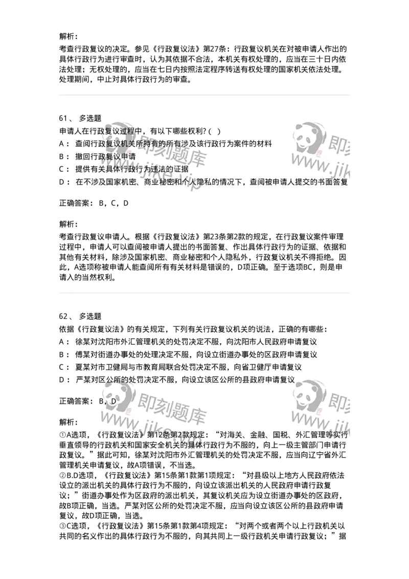 5040112-行政复议-193696_军队文职(1)_01.军队文职真题-专业课_（全）版本一（历年真题+章节练习+模拟题）_法学(军队文职)_章节练习_题目+解析