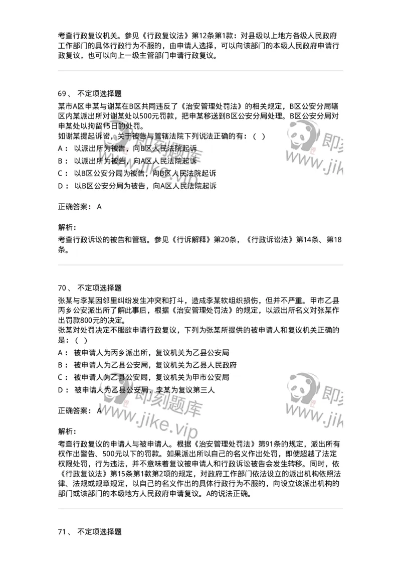 5040112-行政复议-193696_军队文职(1)_01.军队文职真题-专业课_（全）版本一（历年真题+章节练习+模拟题）_法学(军队文职)_章节练习_题目+解析