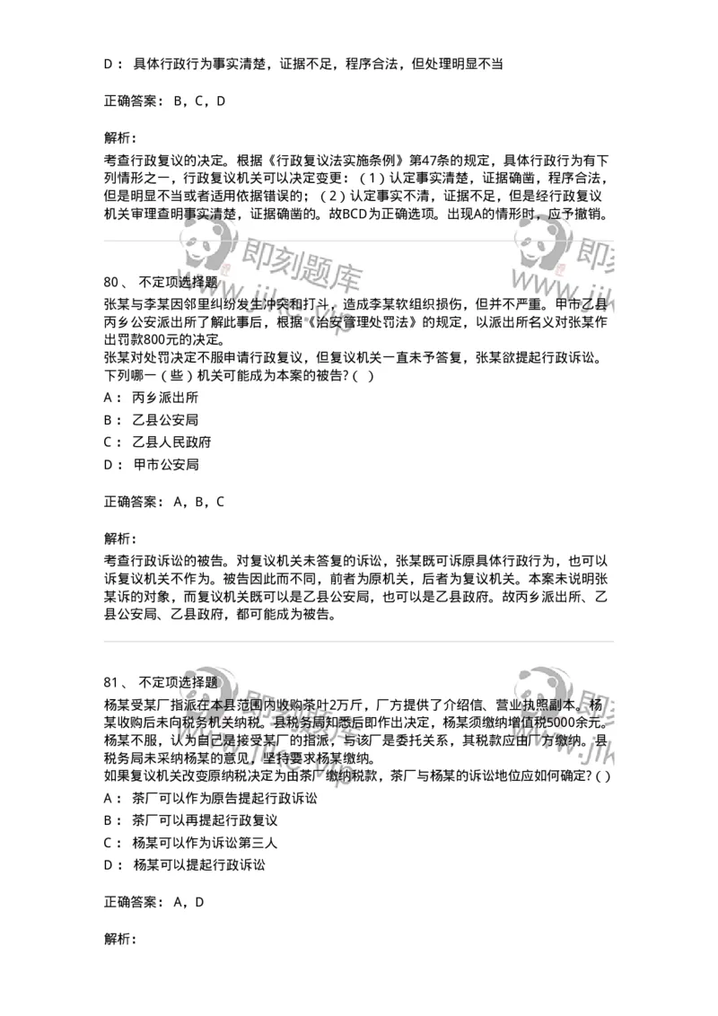 5040112-行政复议-193696_军队文职(1)_01.军队文职真题-专业课_（全）版本一（历年真题+章节练习+模拟题）_法学(军队文职)_章节练习_题目+解析