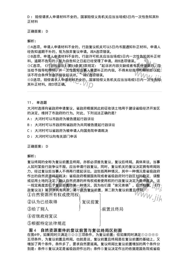 5040112-行政复议-193696_军队文职(1)_01.军队文职真题-专业课_（全）版本一（历年真题+章节练习+模拟题）_法学(军队文职)_章节练习_题目+解析