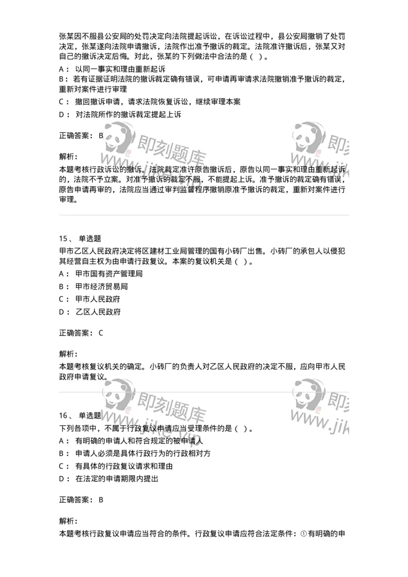 5040112-行政复议-193696_军队文职(1)_01.军队文职真题-专业课_（全）版本一（历年真题+章节练习+模拟题）_法学(军队文职)_章节练习_题目+解析