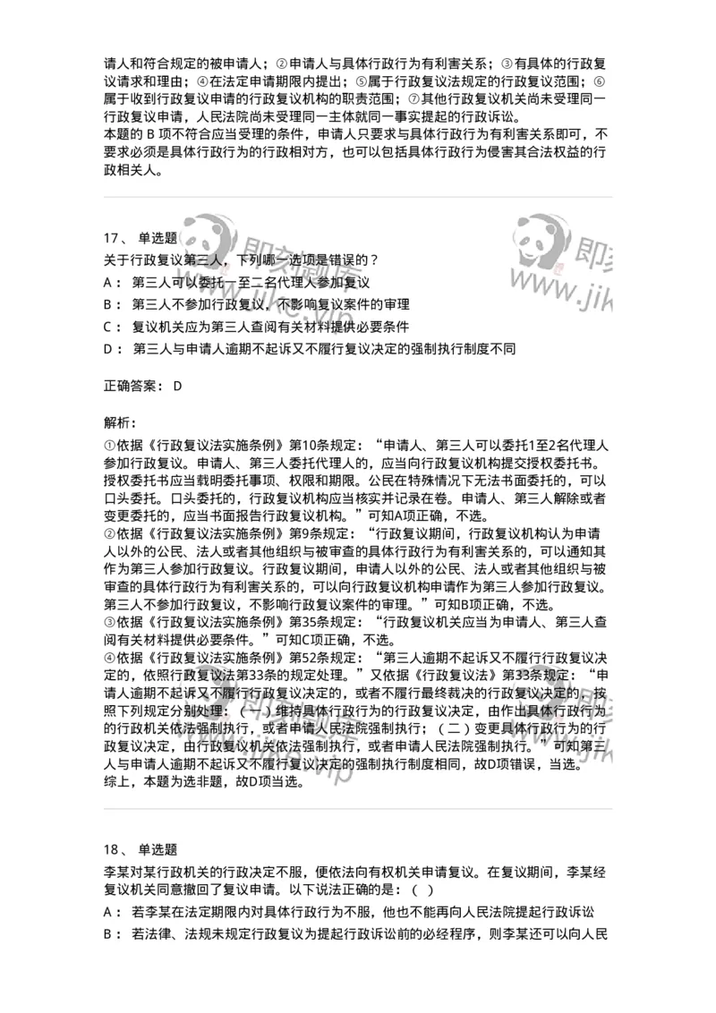 5040112-行政复议-193696_军队文职(1)_01.军队文职真题-专业课_（全）版本一（历年真题+章节练习+模拟题）_法学(军队文职)_章节练习_题目+解析