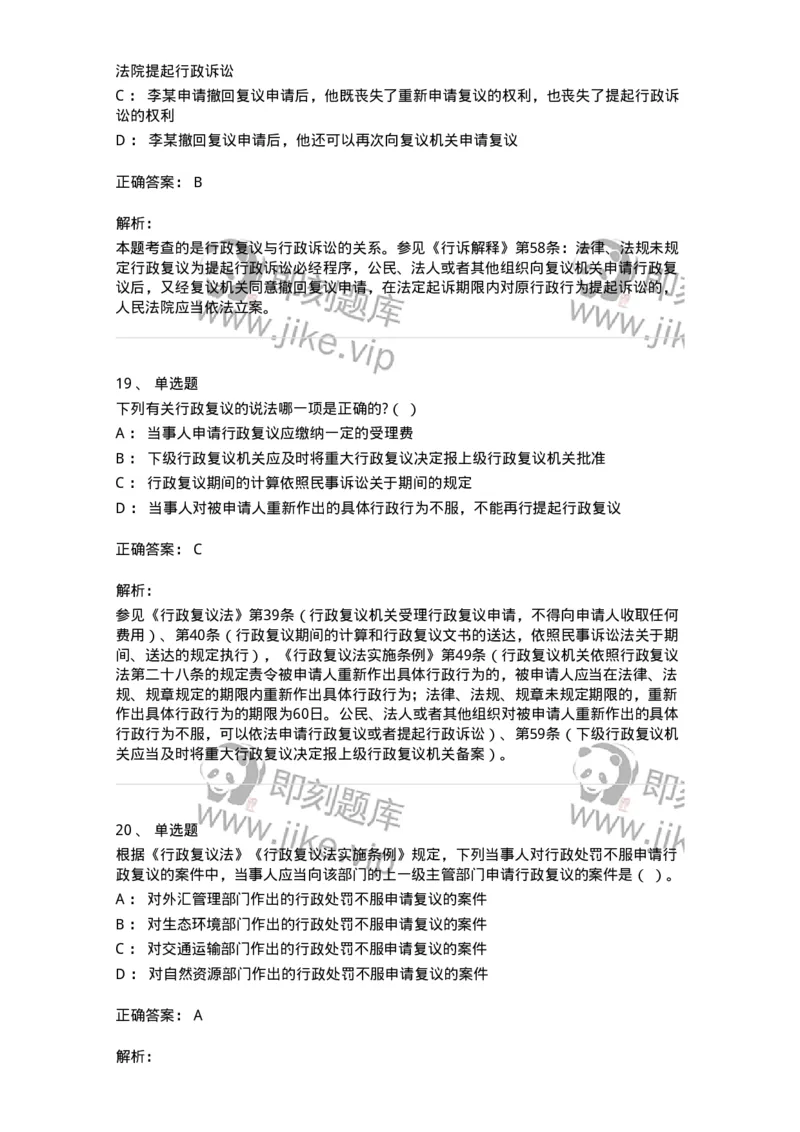 5040112-行政复议-193696_军队文职(1)_01.军队文职真题-专业课_（全）版本一（历年真题+章节练习+模拟题）_法学(军队文职)_章节练习_题目+解析