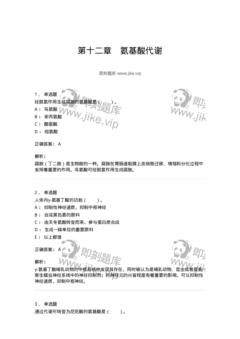 80312-第十二章　氨基酸代谢-174249_军队文职(1)_01.军队文职真题-专业课_（全）版本一（历年真题+章节练习+模拟题）_农学(军队文职)_章节练习_题目+解析