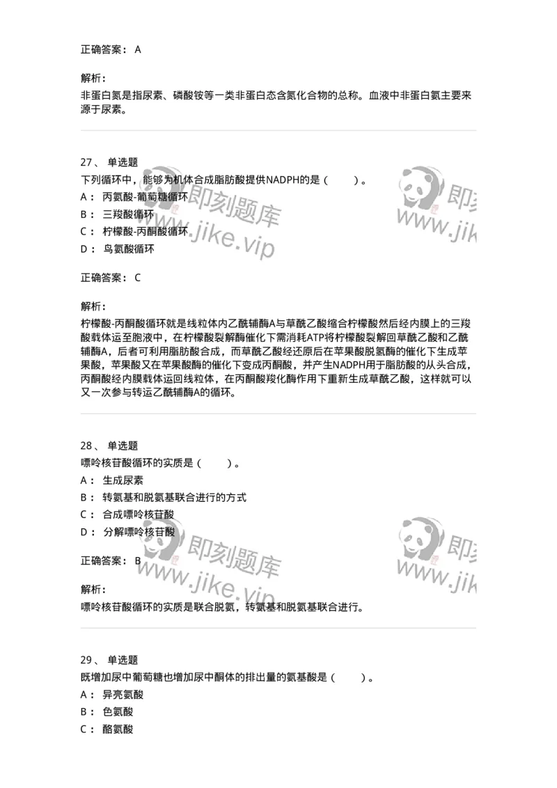 80312-第十二章　氨基酸代谢-174249_军队文职(1)_01.军队文职真题-专业课_（全）版本一（历年真题+章节练习+模拟题）_农学(军队文职)_章节练习_题目+解析