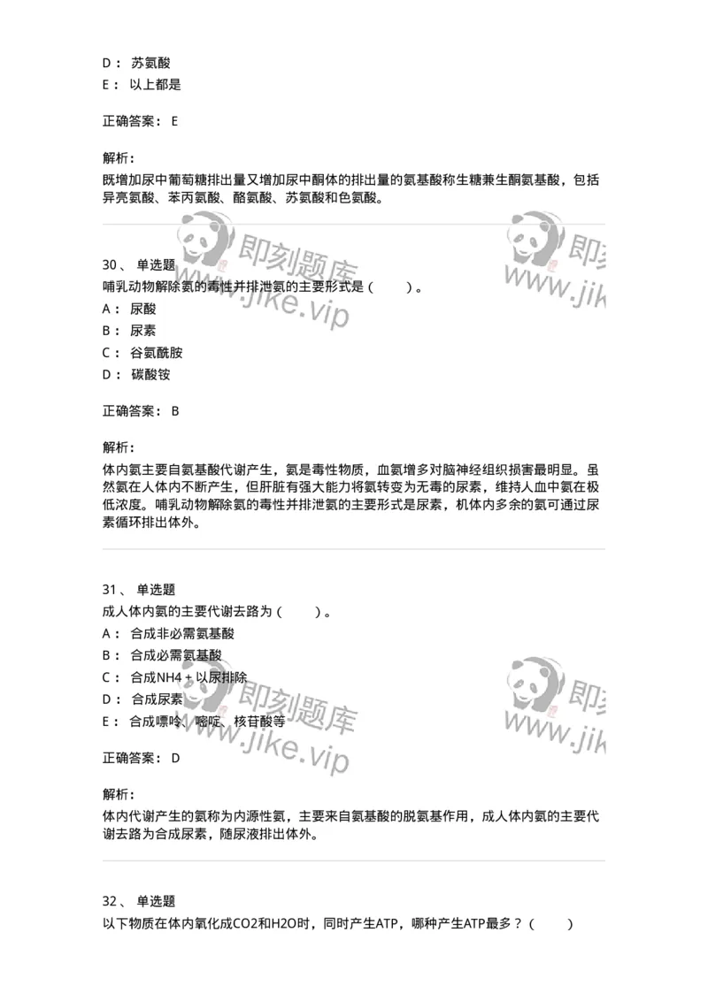 80312-第十二章　氨基酸代谢-174249_军队文职(1)_01.军队文职真题-专业课_（全）版本一（历年真题+章节练习+模拟题）_农学(军队文职)_章节练习_题目+解析