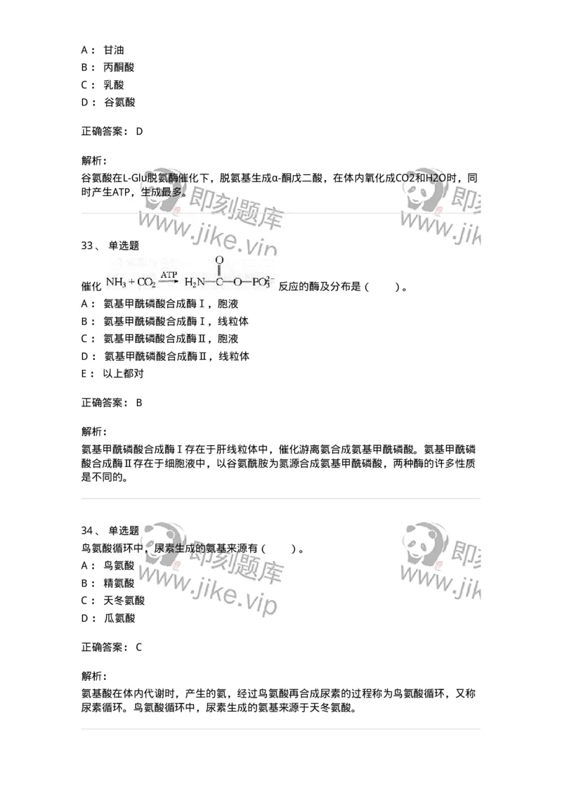 80312-第十二章　氨基酸代谢-174249_军队文职(1)_01.军队文职真题-专业课_（全）版本一（历年真题+章节练习+模拟题）_农学(军队文职)_章节练习_题目+解析