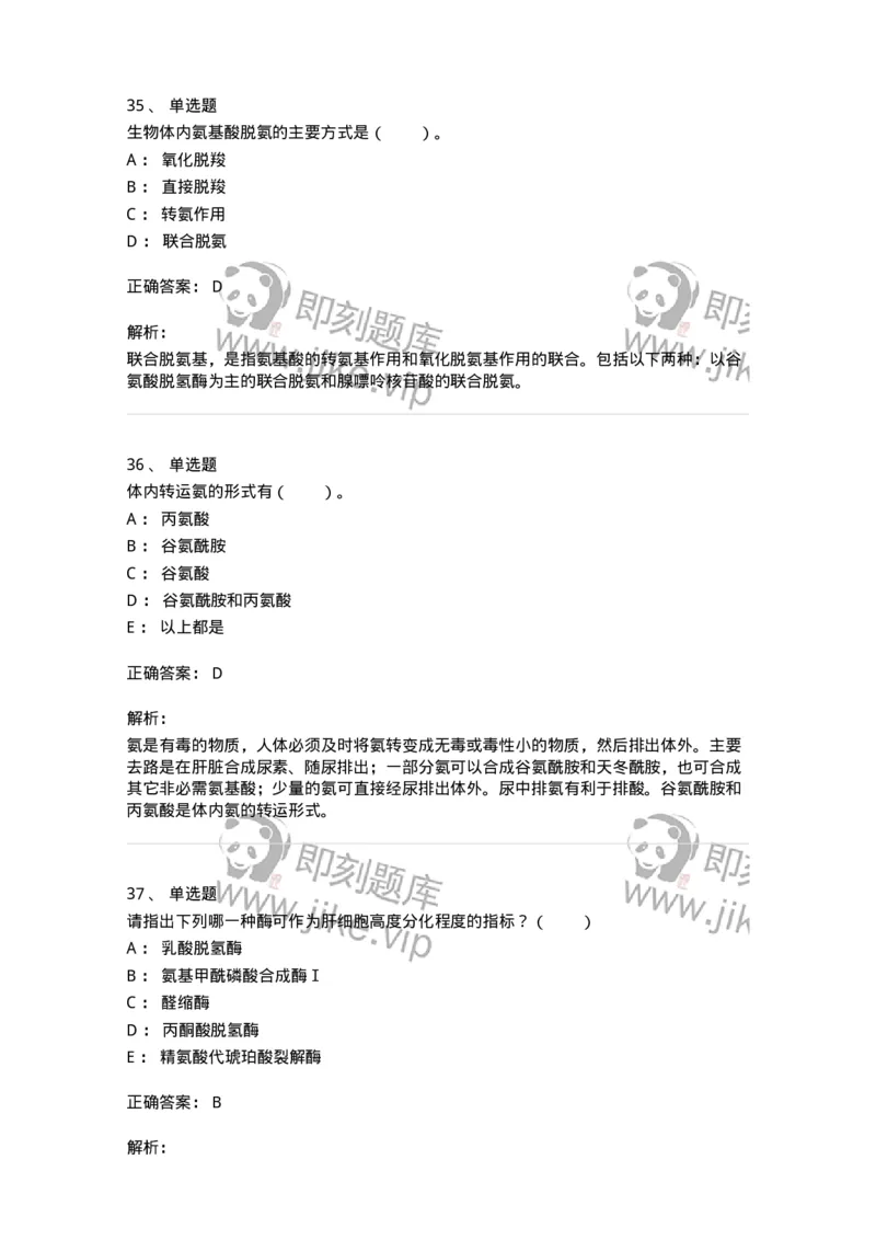 80312-第十二章　氨基酸代谢-174249_军队文职(1)_01.军队文职真题-专业课_（全）版本一（历年真题+章节练习+模拟题）_农学(军队文职)_章节练习_题目+解析