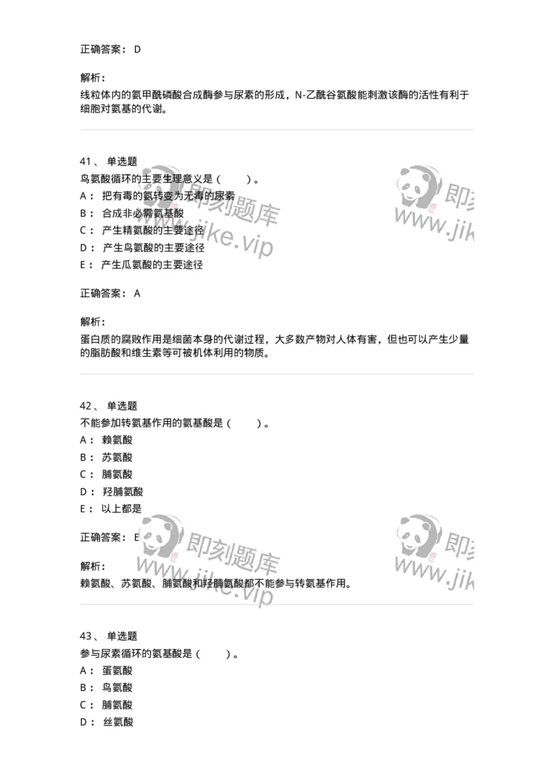 80312-第十二章　氨基酸代谢-174249_军队文职(1)_01.军队文职真题-专业课_（全）版本一（历年真题+章节练习+模拟题）_农学(军队文职)_章节练习_题目+解析