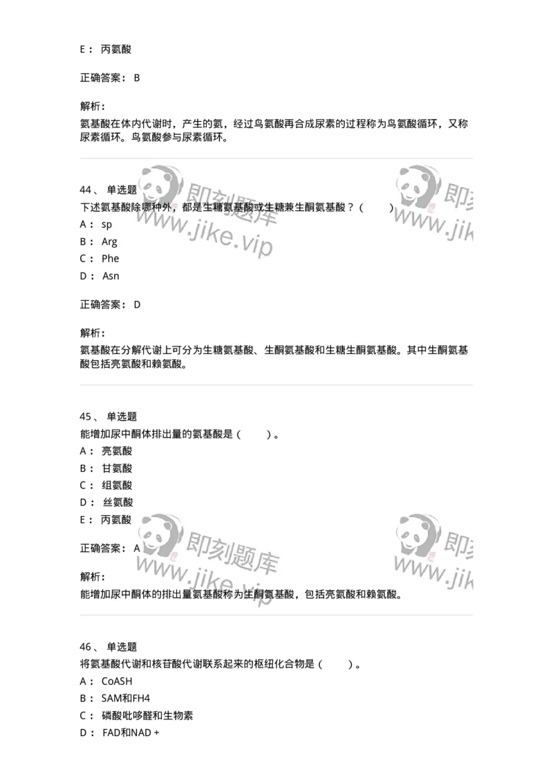 80312-第十二章　氨基酸代谢-174249_军队文职(1)_01.军队文职真题-专业课_（全）版本一（历年真题+章节练习+模拟题）_农学(军队文职)_章节练习_题目+解析