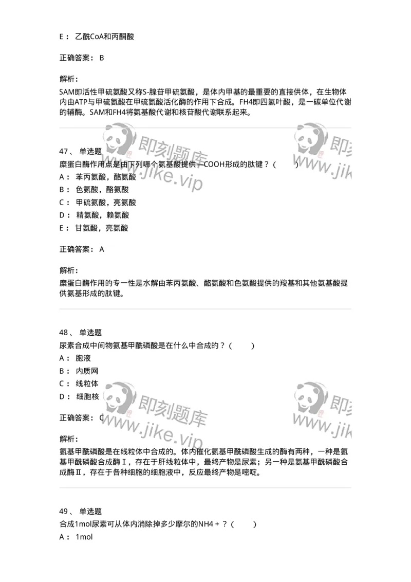 80312-第十二章　氨基酸代谢-174249_军队文职(1)_01.军队文职真题-专业课_（全）版本一（历年真题+章节练习+模拟题）_农学(军队文职)_章节练习_题目+解析