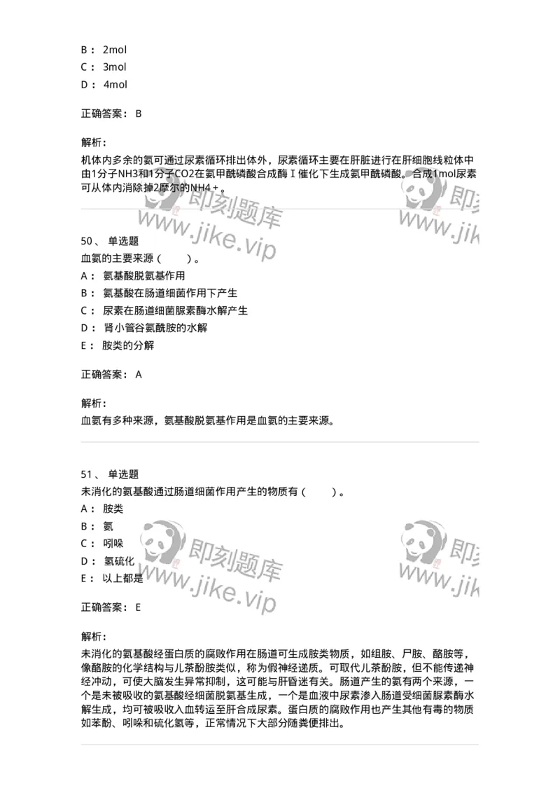 80312-第十二章　氨基酸代谢-174249_军队文职(1)_01.军队文职真题-专业课_（全）版本一（历年真题+章节练习+模拟题）_农学(军队文职)_章节练习_题目+解析