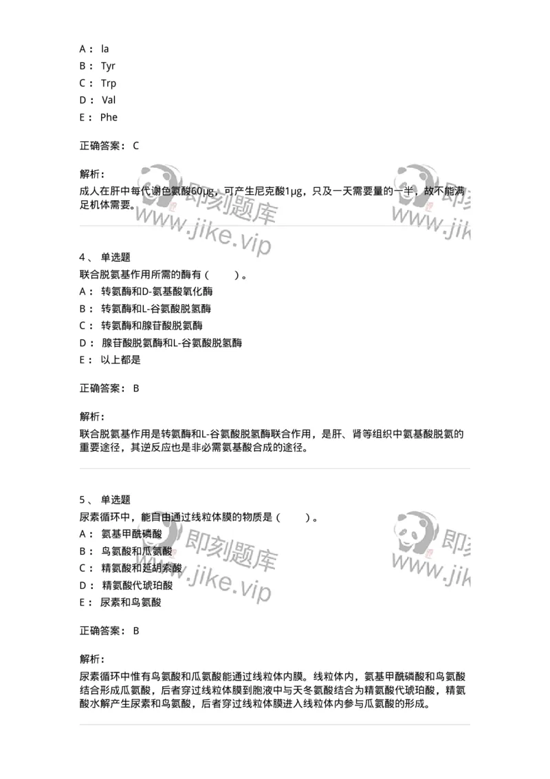 80312-第十二章　氨基酸代谢-174249_军队文职(1)_01.军队文职真题-专业课_（全）版本一（历年真题+章节练习+模拟题）_农学(军队文职)_章节练习_题目+解析