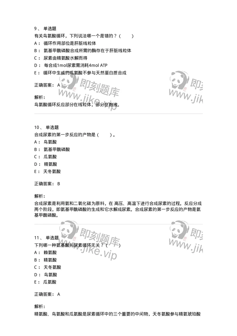 80312-第十二章　氨基酸代谢-174249_军队文职(1)_01.军队文职真题-专业课_（全）版本一（历年真题+章节练习+模拟题）_农学(军队文职)_章节练习_题目+解析
