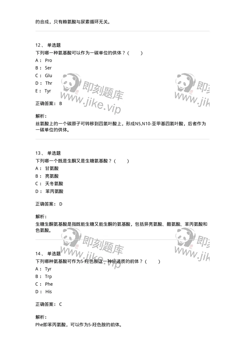 80312-第十二章　氨基酸代谢-174249_军队文职(1)_01.军队文职真题-专业课_（全）版本一（历年真题+章节练习+模拟题）_农学(军队文职)_章节练习_题目+解析